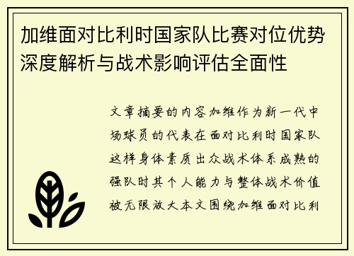 加维面对比利时国家队比赛对位优势深度解析与战术影响评估全面性