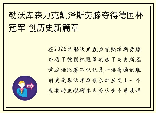 勒沃库森力克凯泽斯劳滕夺得德国杯冠军 创历史新篇章