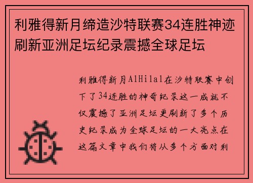利雅得新月缔造沙特联赛34连胜神迹刷新亚洲足坛纪录震撼全球足坛