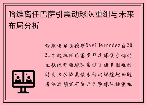 哈维离任巴萨引震动球队重组与未来布局分析
