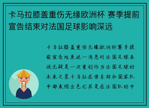 卡马拉膝盖重伤无缘欧洲杯 赛季提前宣告结束对法国足球影响深远