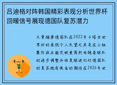 吕迪格对阵韩国精彩表现分析世界杯回暖信号展现德国队复苏潜力