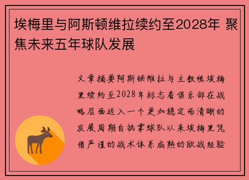 埃梅里与阿斯顿维拉续约至2028年 聚焦未来五年球队发展
