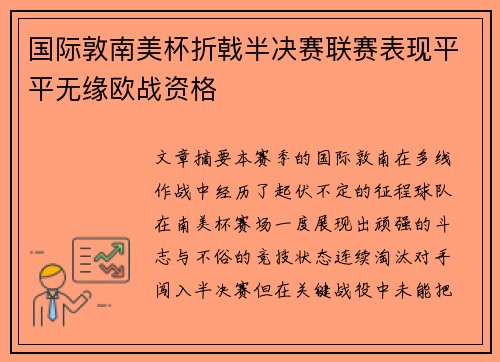 国际敦南美杯折戟半决赛联赛表现平平无缘欧战资格