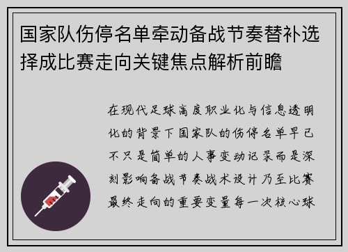 国家队伤停名单牵动备战节奏替补选择成比赛走向关键焦点解析前瞻