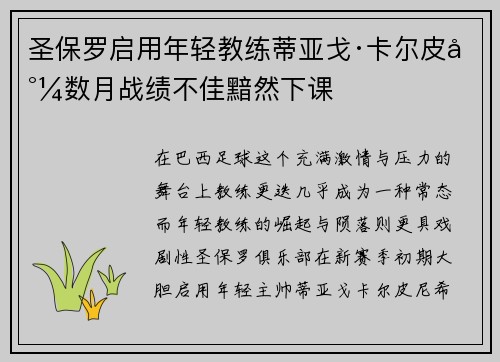 圣保罗启用年轻教练蒂亚戈·卡尔皮尼数月战绩不佳黯然下课