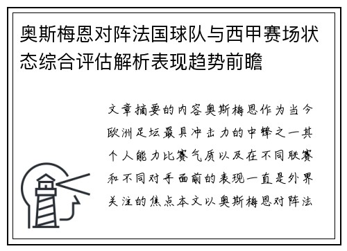 奥斯梅恩对阵法国球队与西甲赛场状态综合评估解析表现趋势前瞻