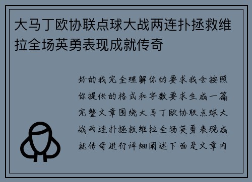 大马丁欧协联点球大战两连扑拯救维拉全场英勇表现成就传奇