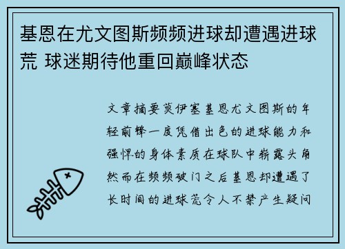 基恩在尤文图斯频频进球却遭遇进球荒 球迷期待他重回巅峰状态
