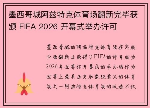 墨西哥城阿兹特克体育场翻新完毕获颁 FIFA 2026 开幕式举办许可