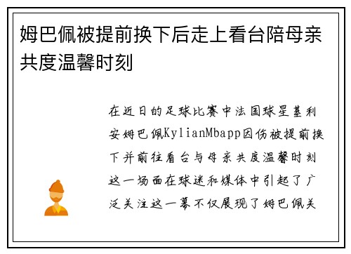 姆巴佩被提前换下后走上看台陪母亲共度温馨时刻
