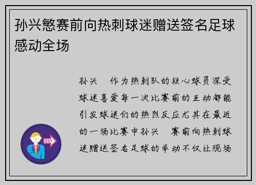 孙兴慜赛前向热刺球迷赠送签名足球感动全场
