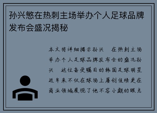 孙兴慜在热刺主场举办个人足球品牌发布会盛况揭秘
