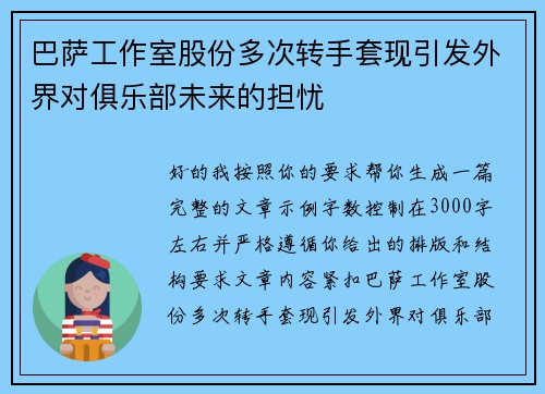巴萨工作室股份多次转手套现引发外界对俱乐部未来的担忧