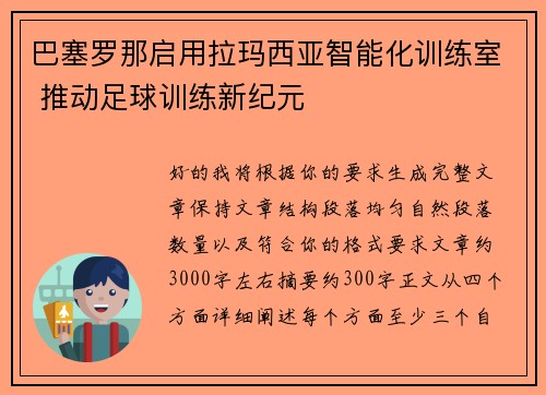 巴塞罗那启用拉玛西亚智能化训练室 推动足球训练新纪元