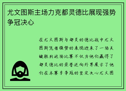 尤文图斯主场力克都灵德比展现强势争冠决心