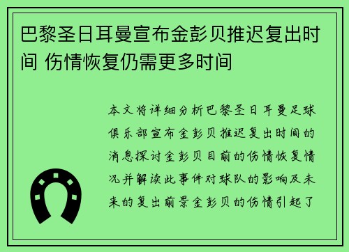 巴黎圣日耳曼宣布金彭贝推迟复出时间 伤情恢复仍需更多时间