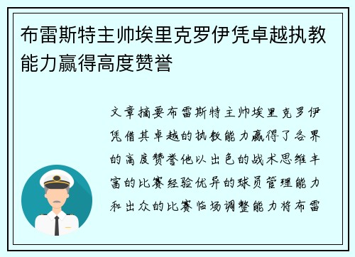 布雷斯特主帅埃里克罗伊凭卓越执教能力赢得高度赞誉