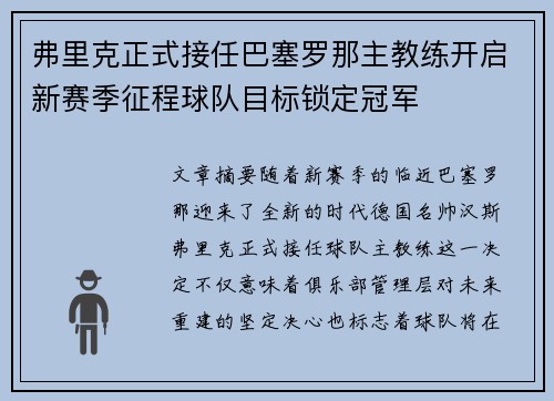 弗里克正式接任巴塞罗那主教练开启新赛季征程球队目标锁定冠军