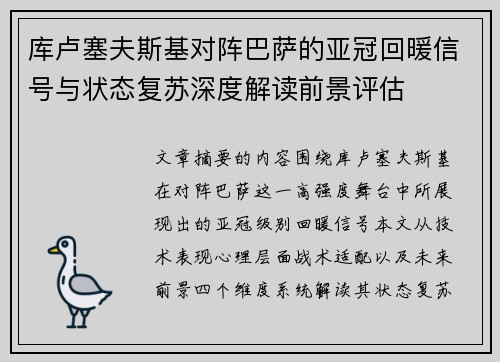 库卢塞夫斯基对阵巴萨的亚冠回暖信号与状态复苏深度解读前景评估