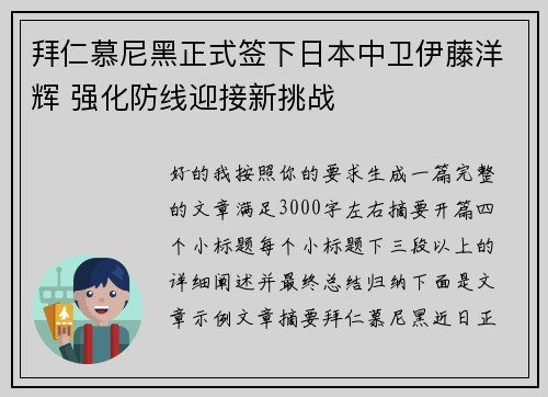拜仁慕尼黑正式签下日本中卫伊藤洋辉 强化防线迎接新挑战