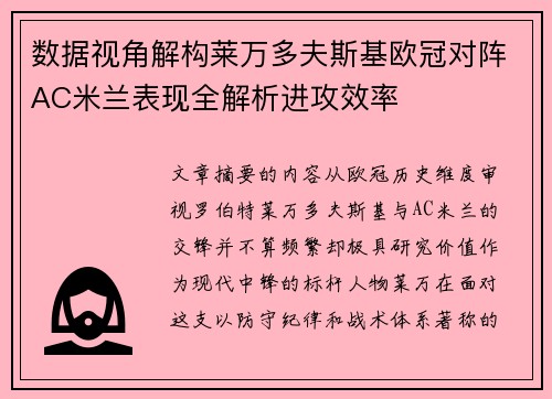 数据视角解构莱万多夫斯基欧冠对阵AC米兰表现全解析进攻效率