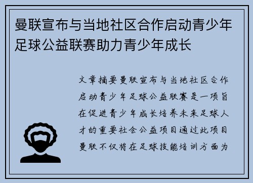 曼联宣布与当地社区合作启动青少年足球公益联赛助力青少年成长