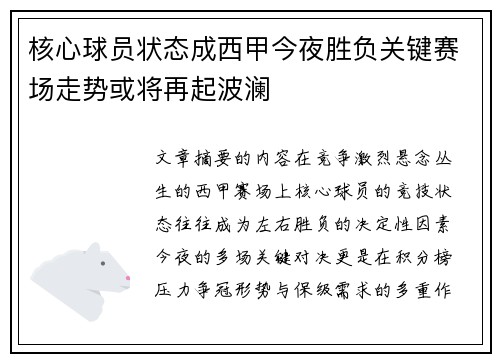 核心球员状态成西甲今夜胜负关键赛场走势或将再起波澜