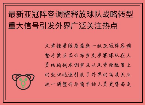 最新亚冠阵容调整释放球队战略转型重大信号引发外界广泛关注热点