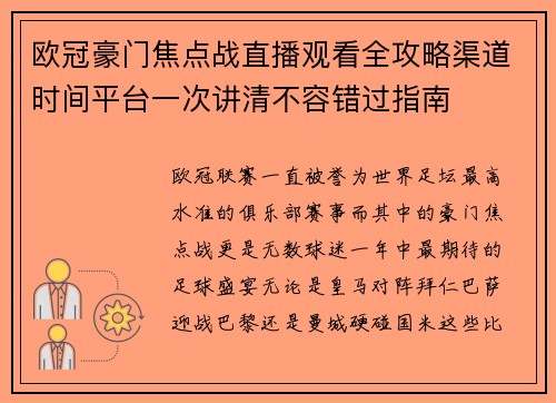 欧冠豪门焦点战直播观看全攻略渠道时间平台一次讲清不容错过指南
