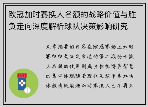 欧冠加时赛换人名额的战略价值与胜负走向深度解析球队决策影响研究