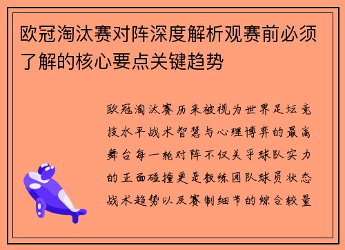 欧冠淘汰赛对阵深度解析观赛前必须了解的核心要点关键趋势