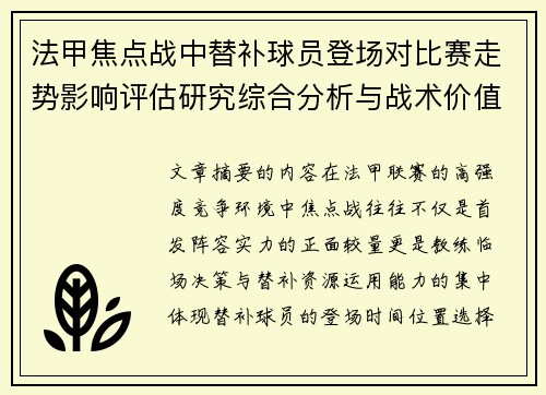 法甲焦点战中替补球员登场对比赛走势影响评估研究综合分析与战术价值