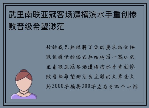 武里南联亚冠客场遭横滨水手重创惨败晋级希望渺茫