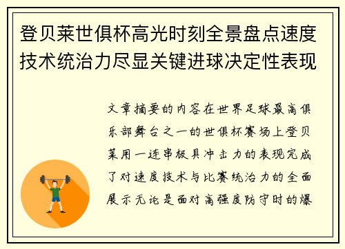 登贝莱世俱杯高光时刻全景盘点速度技术统治力尽显关键进球决定性表现