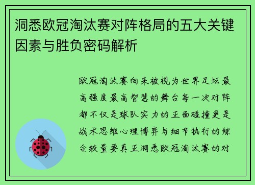 洞悉欧冠淘汰赛对阵格局的五大关键因素与胜负密码解析