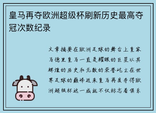皇马再夺欧洲超级杯刷新历史最高夺冠次数纪录