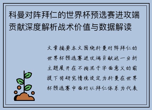 科曼对阵拜仁的世界杯预选赛进攻端贡献深度解析战术价值与数据解读