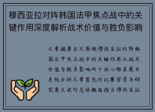 穆西亚拉对阵韩国法甲焦点战中的关键作用深度解析战术价值与胜负影响