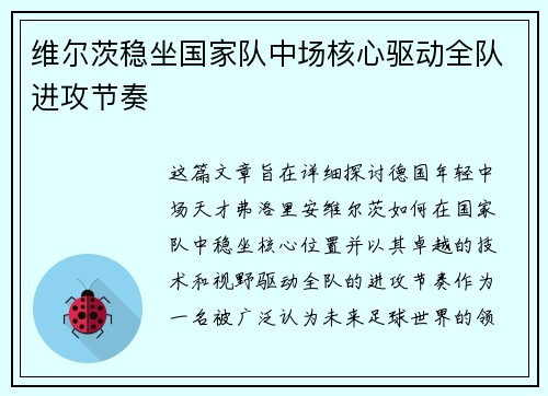 维尔茨稳坐国家队中场核心驱动全队进攻节奏