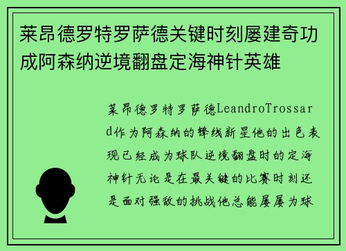 莱昂德罗特罗萨德关键时刻屡建奇功成阿森纳逆境翻盘定海神针英雄