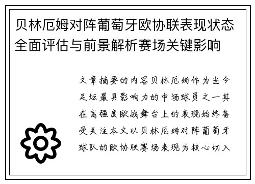 贝林厄姆对阵葡萄牙欧协联表现状态全面评估与前景解析赛场关键影响