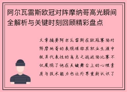阿尔瓦雷斯欧冠对阵摩纳哥高光瞬间全解析与关键时刻回顾精彩盘点
