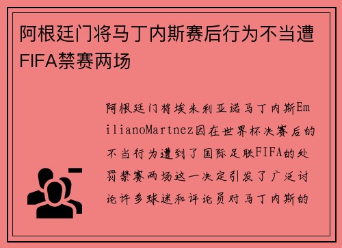 阿根廷门将马丁内斯赛后行为不当遭FIFA禁赛两场