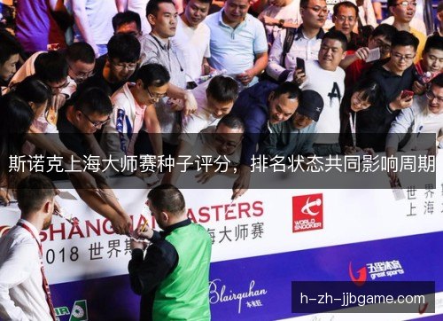 斯诺克上海大师赛种子评分，排名状态共同影响周期